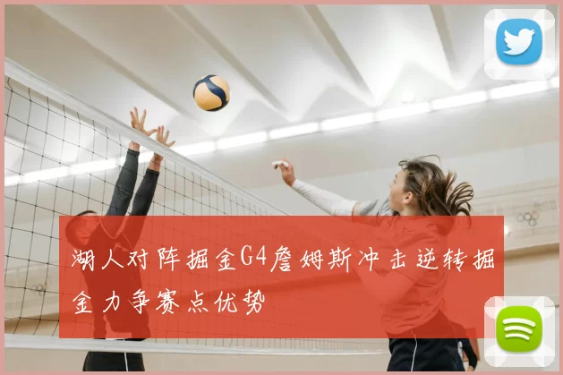 湖人对阵掘金G4詹姆斯冲击逆转掘金力争赛点优势