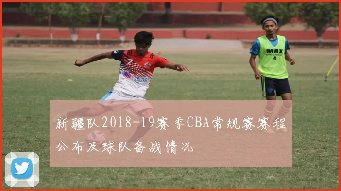 新疆队2018-19赛季CBA常规赛赛程公布及球队备战情况