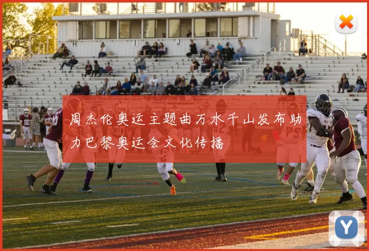 周杰伦奥运主题曲万水千山发布助力巴黎奥运会文化传播