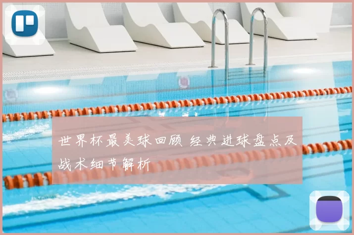 世界杯最美球回顾 经典进球盘点及战术细节解析