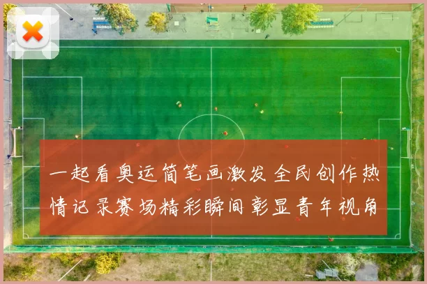 一起看奥运简笔画激发全民创作热情记录赛场精彩瞬间彰显青年视角