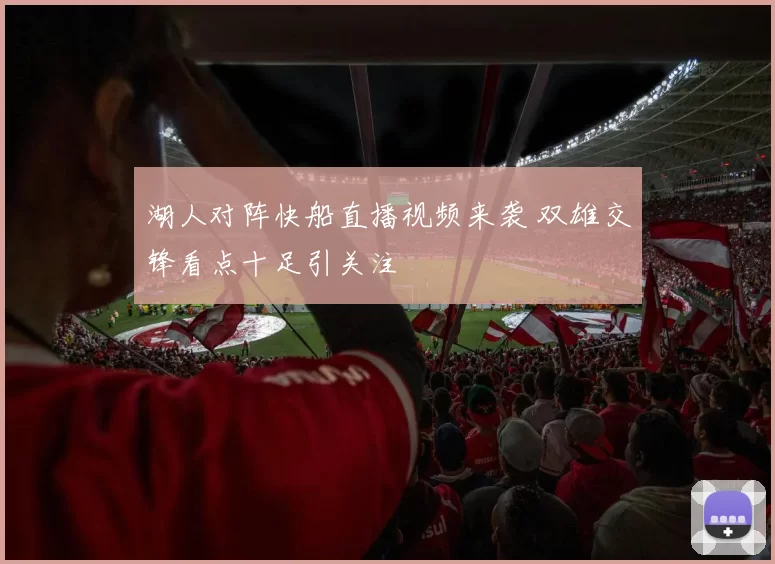 湖人对阵快船直播视频来袭 双雄交锋看点十足引关注