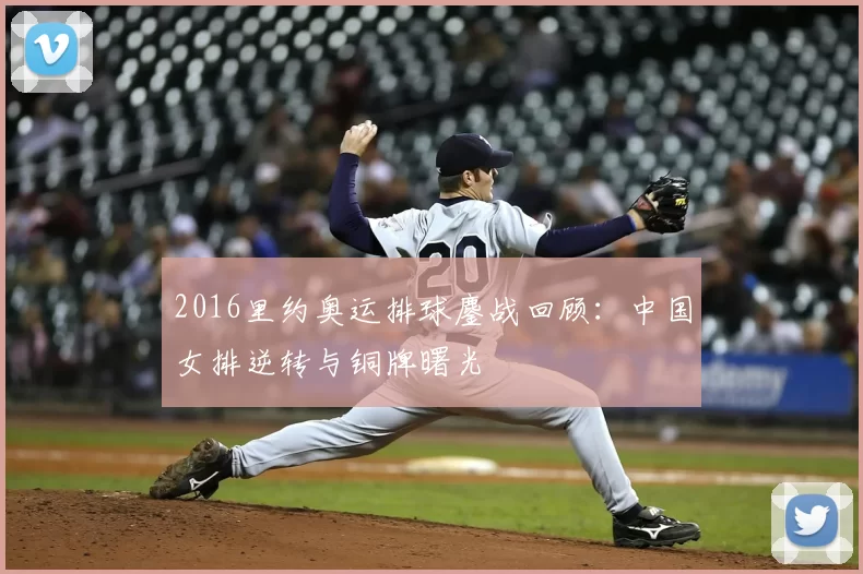 2016里约奥运排球鏖战回顾：中国女排逆转与铜牌曙光