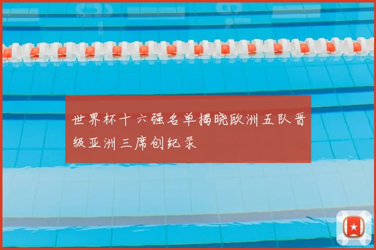 世界杯十六强名单揭晓欧洲五队晋级亚洲三席创纪录