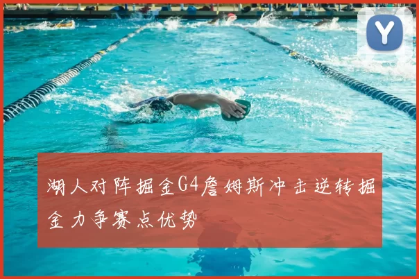 湖人对阵掘金G4詹姆斯冲击逆转掘金力争赛点优势