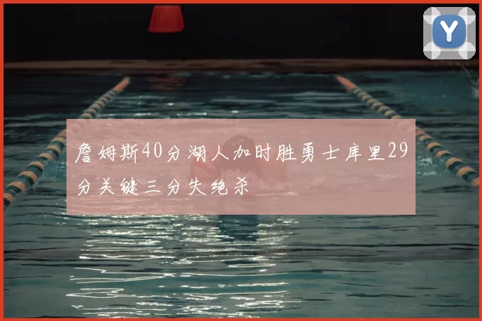 詹姆斯40分湖人加时胜勇士库里29分关键三分失绝杀