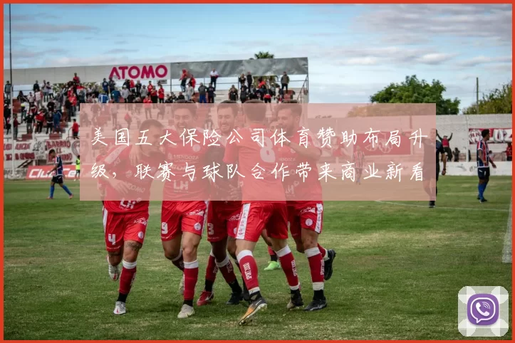 美国五大保险公司体育赞助布局升级，联赛与球队合作带来商业新看点