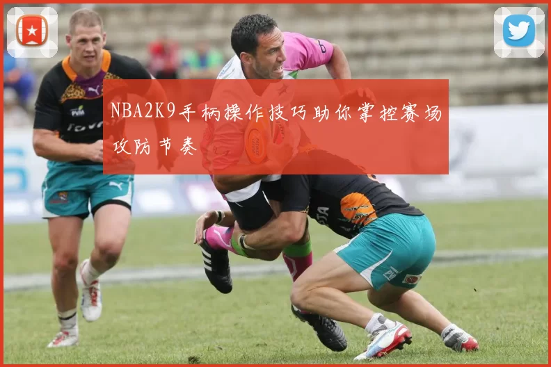 NBA2K9手柄操作技巧助你掌控赛场攻防节奏