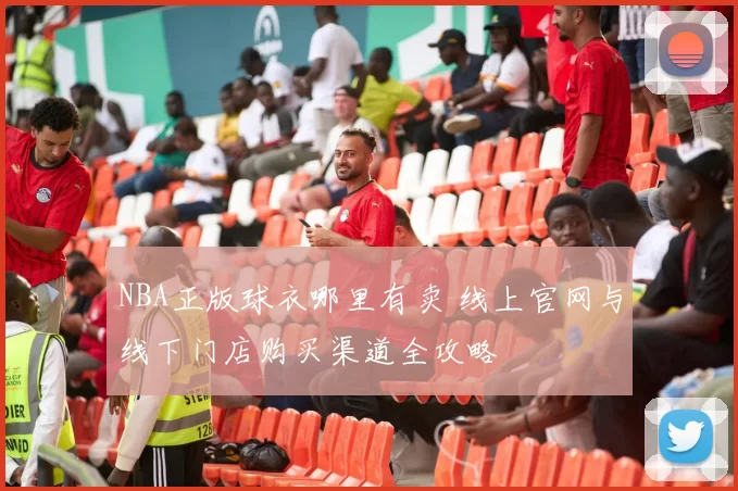 NBA正版球衣哪里有卖 线上官网与线下门店购买渠道全攻略