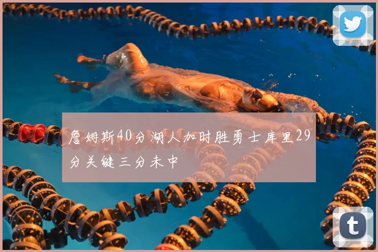 詹姆斯40分湖人加时胜勇士库里29分关键三分未中