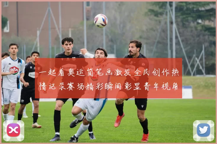 一起看奥运简笔画激发全民创作热情记录赛场精彩瞬间彰显青年视角