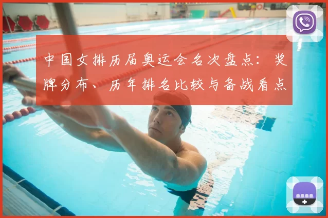 中国女排历届奥运会名次盘点：奖牌分布、历年排名比较与备战看点