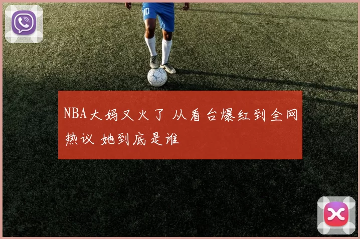 NBA大妈又火了 从看台爆红到全网热议 她到底是谁