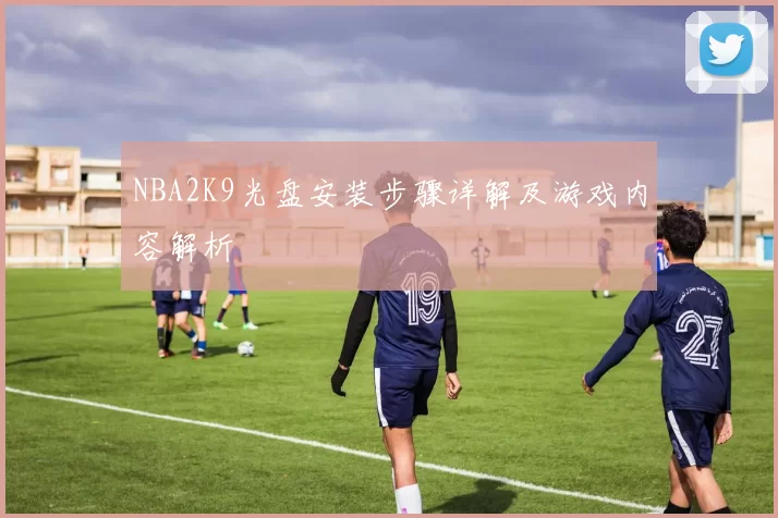 NBA2K9光盘安装步骤详解及游戏内容解析