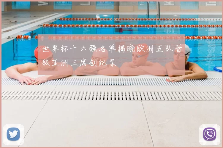 世界杯十六强名单揭晓欧洲五队晋级亚洲三席创纪录