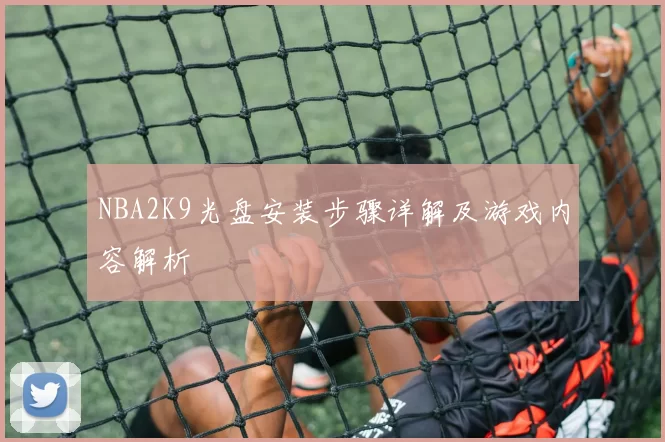 NBA2K9光盘安装步骤详解及游戏内容解析