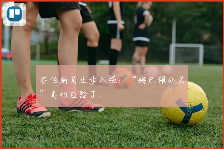 在伯纳乌止步八强，“姆巴佩公式”真的应验了_