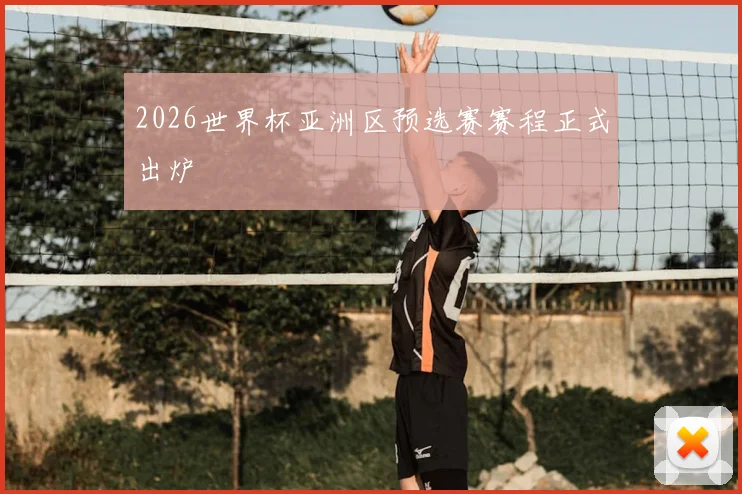 2026世界杯亚洲区预选赛赛程正式出炉