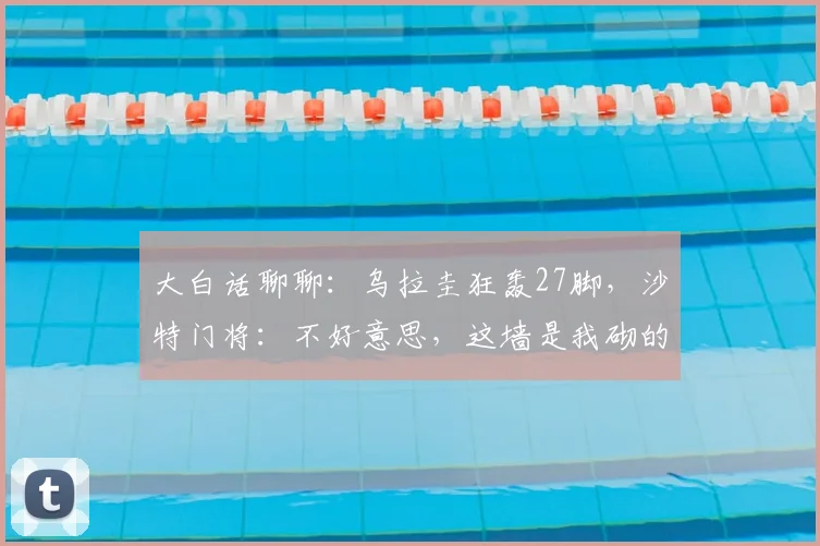 大白话聊聊:乌拉圭狂轰27脚,沙特门将:不好意思,这墙是我砌的