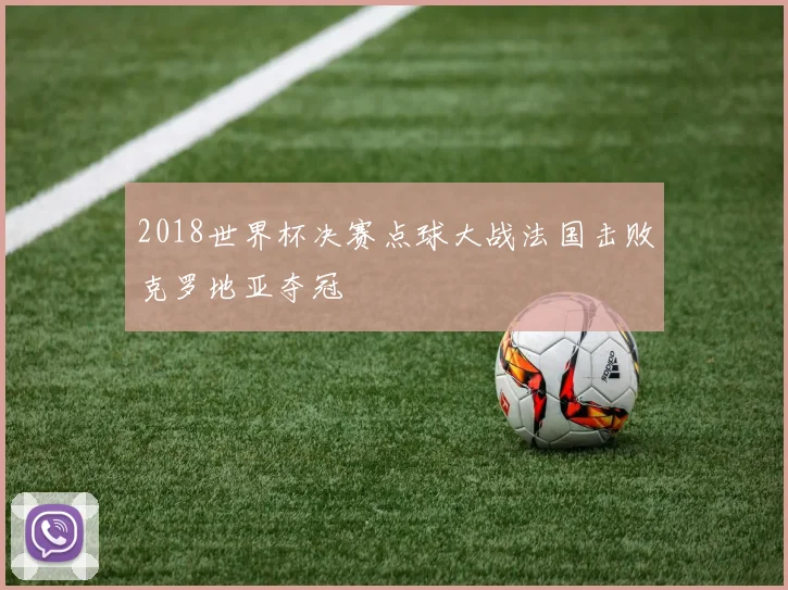 2018世界杯决赛点球大战法国击败克罗地亚夺冠
