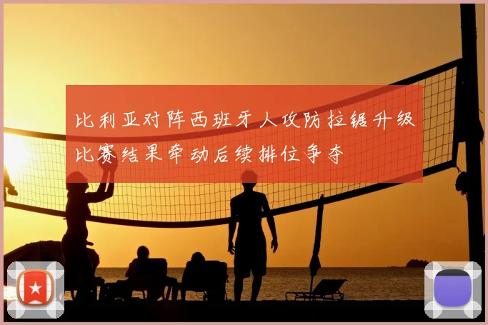 比利亚对阵西班牙人攻防拉锯升级比赛结果牵动后续排位争夺