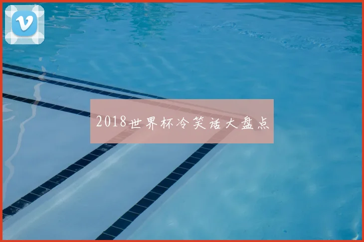 2018世界杯冷笑话大盘点