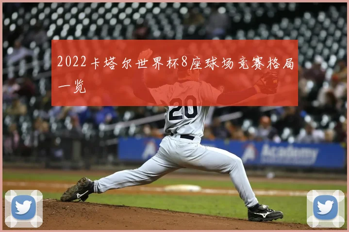 2022卡塔尔世界杯8座球场竞赛格局一览