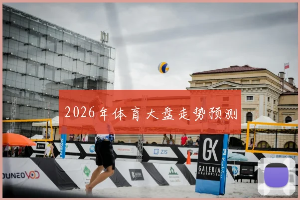 2026年体育大盘走势预测
