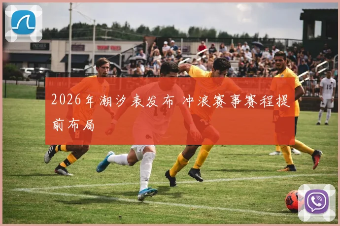 2026年潮汐表发布 冲浪赛事赛程提前布局