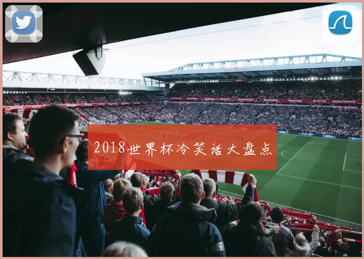 2018世界杯冷笑话大盘点
