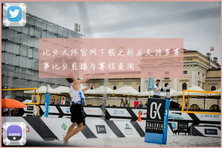 比分大师官网下载更新后支持多赛事比分直播与赛程查询
