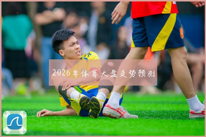 2026年体育大盘走势预测