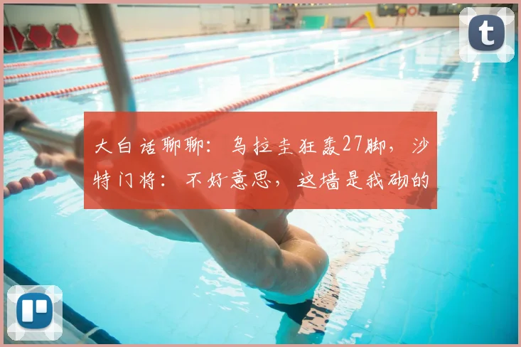 大白话聊聊:乌拉圭狂轰27脚,沙特门将:不好意思,这墙是我砌的