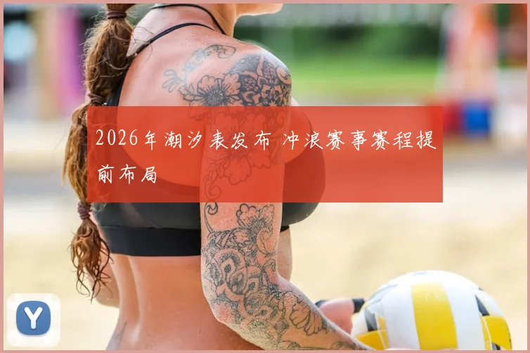 2026年潮汐表发布 冲浪赛事赛程提前布局