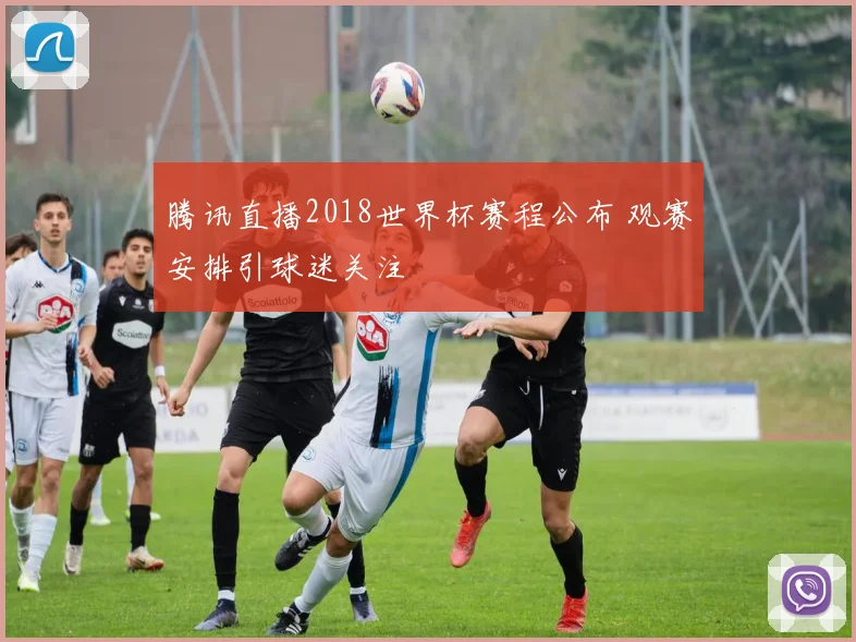 腾讯直播2018世界杯赛程公布 观赛安排引球迷关注